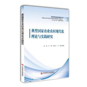 典型国家农业农村现代化理论与实践研究