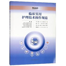 特价现货！ 临床实用护理技术操作规程 赵琦  主编；蒋红；顾妙娟 上海科学技术出版社 9787547841617