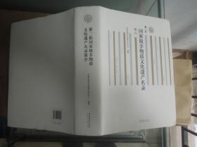 第二批国家级非物质文化遗产名录简介