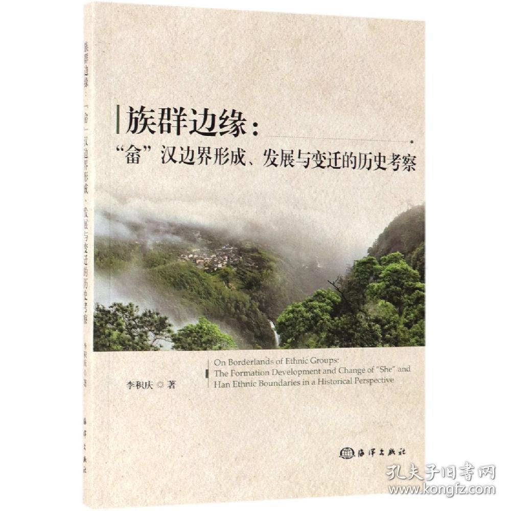 族群边缘:“畲”汉边界形成、发展与变迁的历史考察:the formation development and change of "she" and han ethnic boundaries in a historical perspective