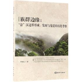 族群边缘:畲汉边界形成.发展与变迁的历史