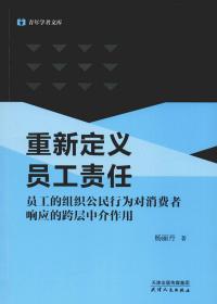 重新定义员工责任 员工的组织公民行为对消费者响应的跨层中介作用