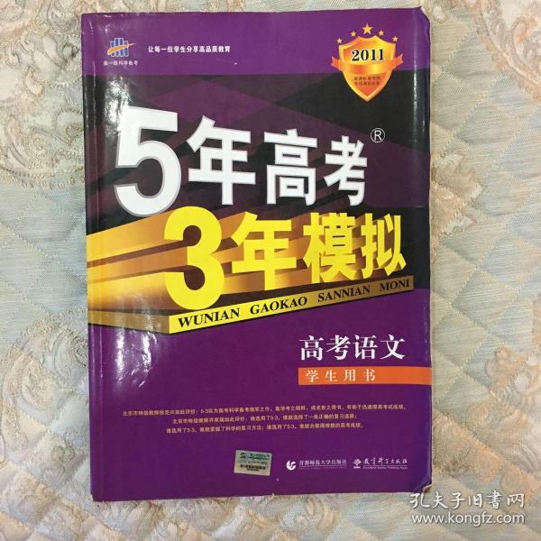 曲一线科学备考·5年高考3年模拟：高考语文（新课标专用）（2013B版）