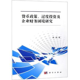 货币政策、过度投资及企业财务困境研究