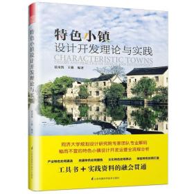 特色小镇设计开发理论与实践9787553799148江苏凤凰科学技术