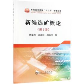 特价现货！ 新编选矿概论(第2版) 魏德洲 冶金工业出版社 9787502476939