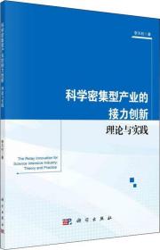 科学密集型产业的接力创新