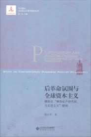 后革命氛围与全球资本主义 德里克弹性生产时代的马克思主义研究