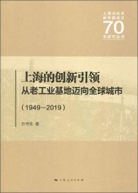 上海市纪念新中国成立70年研究丛书：上海的创新引领·从老工业基地迈向全球城市（1949-2019）