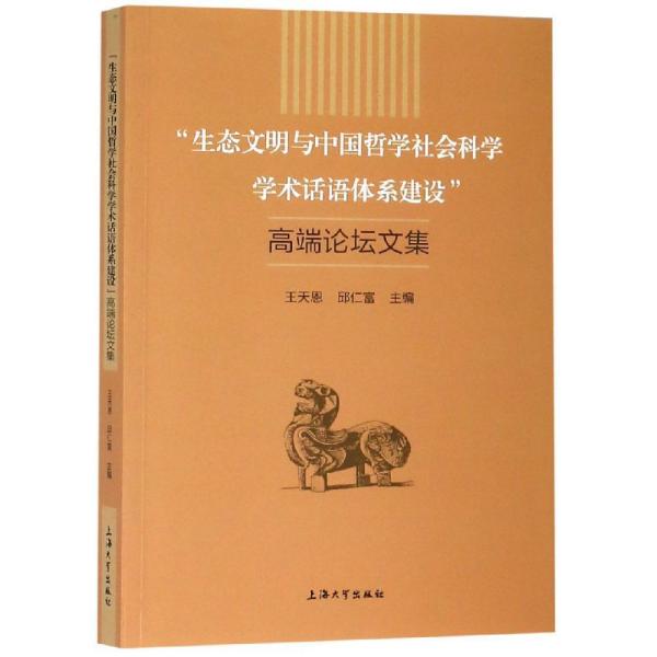 生态文明与中国哲学社会科学学术话语体系建设高端论坛文集 