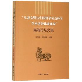 生态文明与中国哲学社会科学学术话语体系建设高端论坛文集 