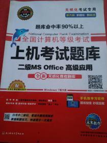 全国计算机等级考试上机考试题库二级MS Office高级应用（2015年3月无纸化考试专用）