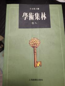 学术集林：卷九