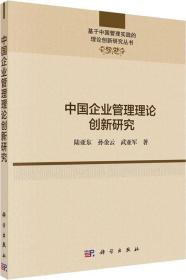 中国企业管理理论创新研究（精装全新未拆封）