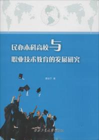 民办本科高校与职业技术教育的发展研究