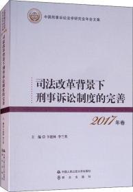 司法改革背景下刑事诉讼制度的完善 2017年卷