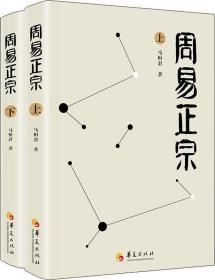 周易正宗(2册) 马恒君 华夏出版社 9787508096414