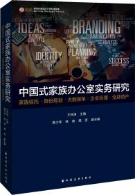 中国式家族办公室实务研究