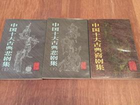 中国十大古典悲剧集（上下两册） +  中国十大古典喜剧集 ： 三册合售