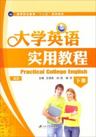 大学英语实用教程. 下册