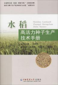 水稻高活力种子生产技术手册
