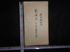 此书极其稀少清代手抄《装潢志》，抄工精美，本书论述有关装裱书画、碑帖的各项技术、格式等，共分42条，分别为:古迹重装如病延医、妙技、优礼良工、宾主相参、审视气色、洗、揭、补、衬边、 小托、全、式、镶攒、覆、上壁、下壁、安轴、上杆、上贴、贴签、囊、染古绢托纸、治画粉变黑、忌、手卷、册页、碑帖、墨纸、硬壳、又方、治糊、用糊、纸料、绫绢料、轴品、佳候、裱房、知重装潢、纪旧、又、题后、裱背十三科。