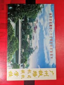 ------《广州铁路机械、司机学校。建校二十五周年纪念明信片》一套12张全。好品。