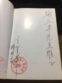 运河支队，（常务副总编杨明亮签赠本）2005年一版一印，仅印5000册