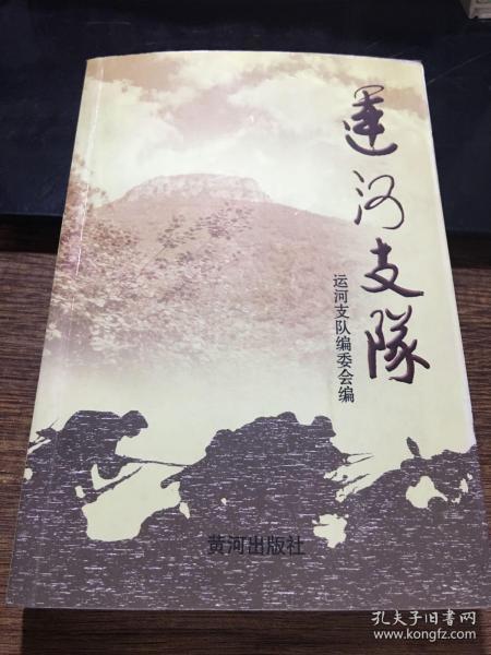 运河支队，（常务副总编杨明亮签赠本）2005年一版一印，仅印5000册