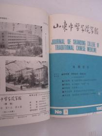 山东中医学院学报  山东中医杂志   1984年各1-4期    1本精装合订本