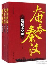 奄吞秦汉 隋炀大帝（上中下）【 全新 正版 未拆塑封 】