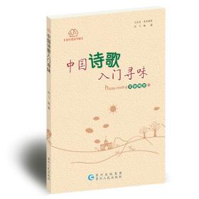 B快乐阅读书系：中国诗歌入门寻味