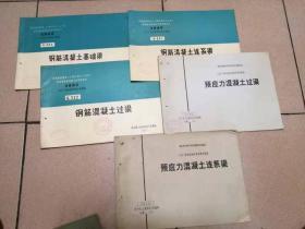 全国通用工业厂房结构构件标准图集：钢筋混凝土过梁、钢筋混凝土基础梁、 钢筋混凝土连系梁，预应力混凝土过梁、预应力混凝连系梁