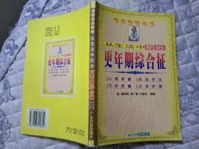 从生活中防治更年期综合征