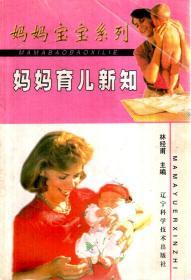 媽媽寶寶系列.媽媽育兒新知.1999年1版1印