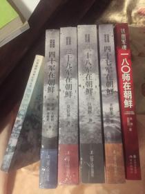 三十八军、三十九军、四十军、四十二军、四十七军、一八〇师在朝鲜，共6册（38.39.40.42.47军.180师参加抗美援朝战争历史，最新版本）