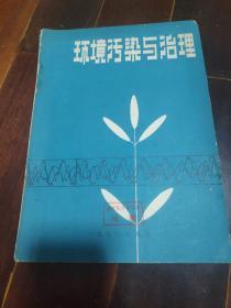 环境污染与治理