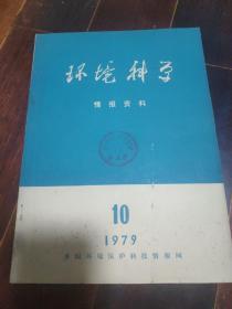 环境科学情报资料197910