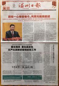 温州日报，2020年1月24日，中共中央国务院举行春节团拜会，一级响应 温州应对。第20482期，今日4版。