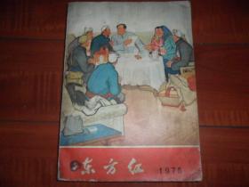 东方红  1975年历书