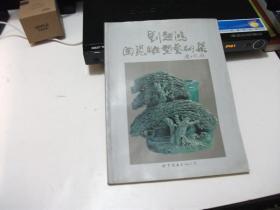 刘超鸿陶瓷雕塑艺术集【作者签赠本】