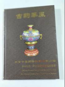 古韵华风一清三代官窑瓷器拍卖图录  2011年