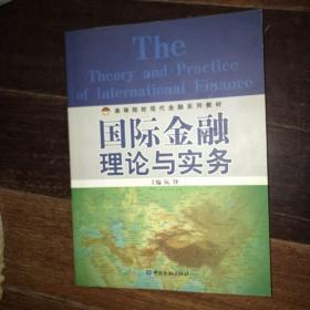 高等院校现代金融系列教材：国际金融理论与实务