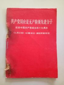 共产党员应是无产阶级先进分子【纪念中国共产党成立四十九周年】