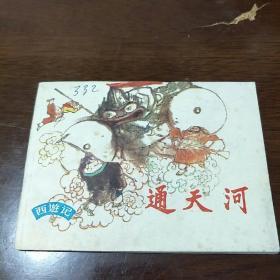 通天河