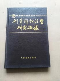 学术研究指南丛书：刑事诉讼法学研究概述（精装） 一版一印  馆藏未阅   品好  （屋1-3角柜）