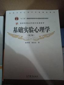 基础实验心理学