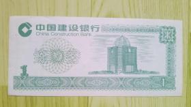 中国建设银行练功券（绿一元）