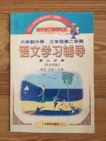 语文学习辅导:人教版.三年级第二学期.作文训练.第二分册