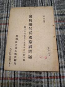 关于党的群众路线问题－刘少奇同志修改党章报告中的一节－（1950年版）－－－少见版本！